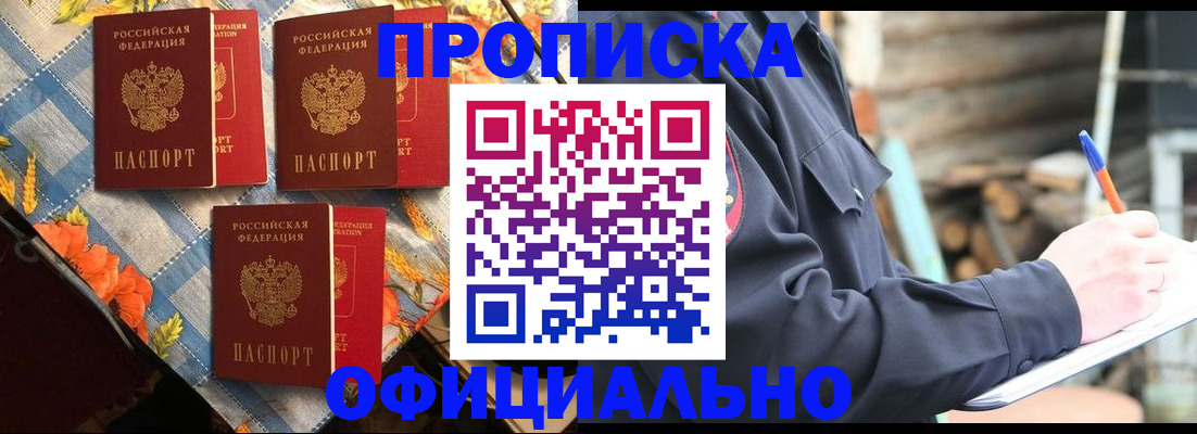 прописка штамп в Жуковке